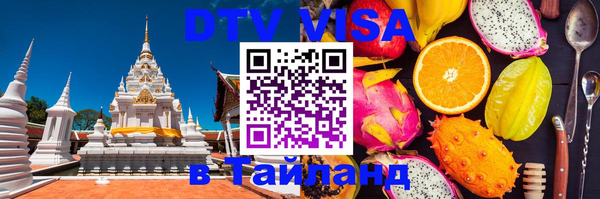 Оформить DTV визу в Тайланд 