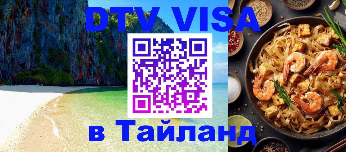 Сколько стоит виза DTV в Тайланд Новокузнецк 
